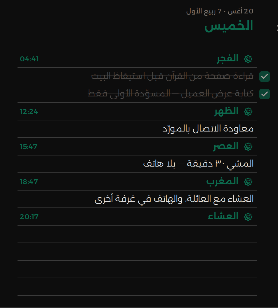 يوم في الوضع الداكن، خطوط الكرّاسة وعلامات الصلاة باللون المختار