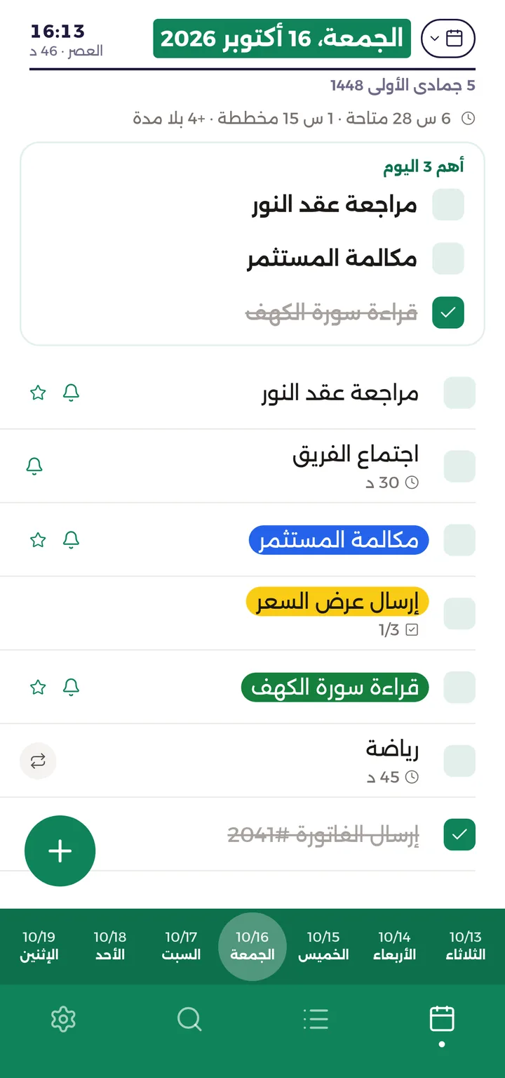 صفحة اليوم على الهاتف: العصر بعد 46 دقيقة، 6 ساعات و28 دقيقة متاحة، أهم 3 لليوم ومهام اليوم