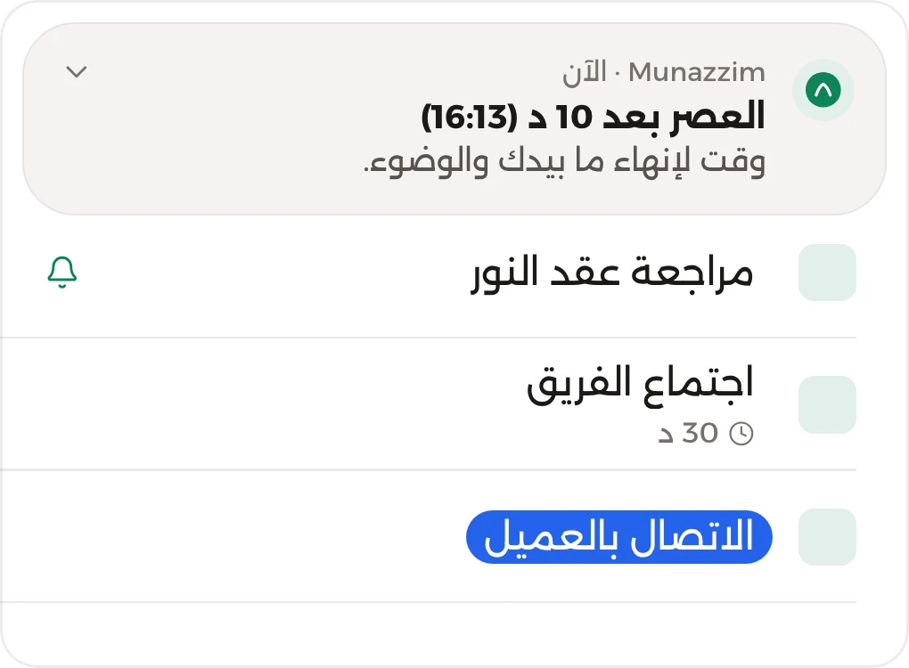 إشعار «العصر بعد 10 دقائق» فوق مهام اليوم
