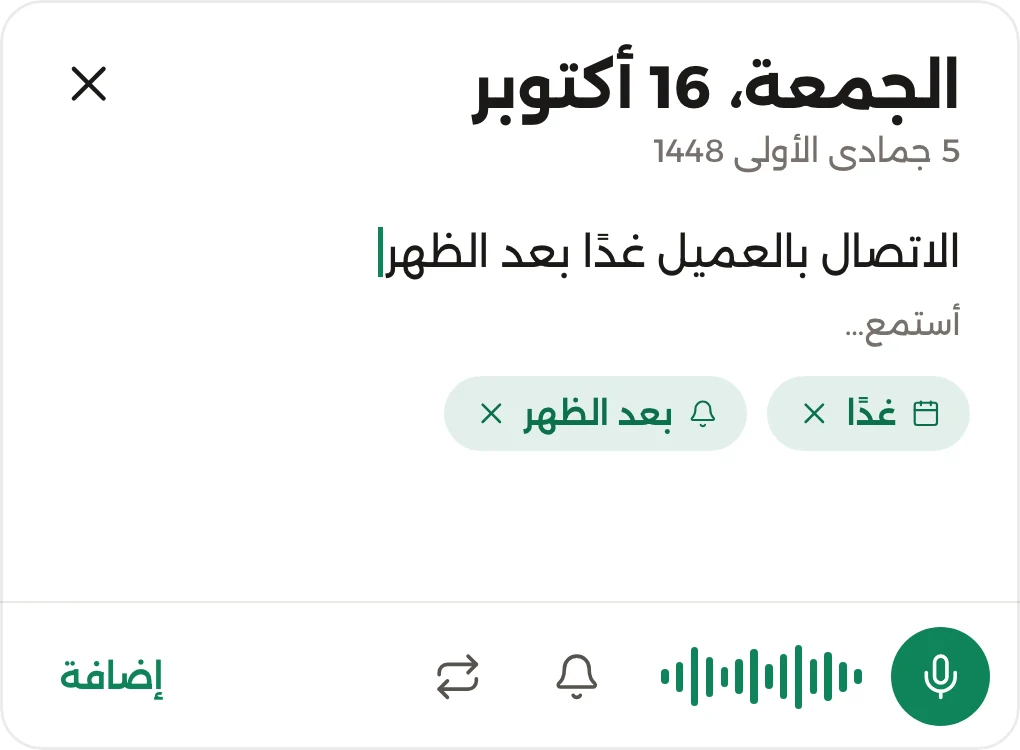 الإملاء: «الاتصال بالعميل غدًا بعد الظهر»، مفهوم كـ غدًا وبعد الظهر